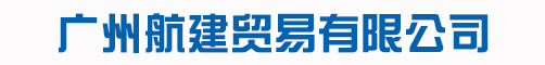 广州航建电子有限公司